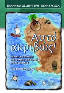 Αυτό ακριβώς! (Επίπεδο Β')