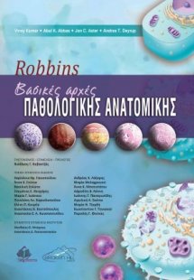 Βασικές Αρχές Παθολογικής Ανατομικής