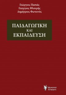 Παιδαγωγική και Εκπαίδευση