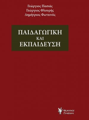 Παιδαγωγική και Εκπαίδευση