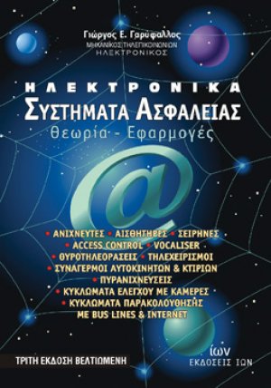 Ηλεκτρονικά συστήματα ασφαλείας (3η Έκδοση)