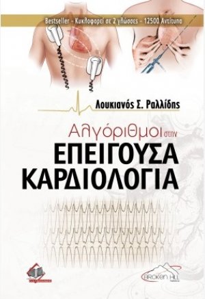 Αλγόριθμοι στην Επείγουσα Καρδιολογία