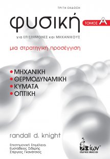 Φυσική για επιστήμονες και μηχανικούς
