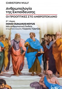 Ανθρωπολογία της Εκπαίδευσης. Οι Προοπτικές στο Ανθρωπό...