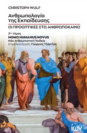 Ανθρωπολογία της Εκπαίδευσης. Οι Προοπτικές στο Ανθρωπόκαινο