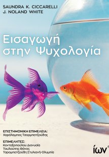 Εισαγωγή στην Ψυχολογία