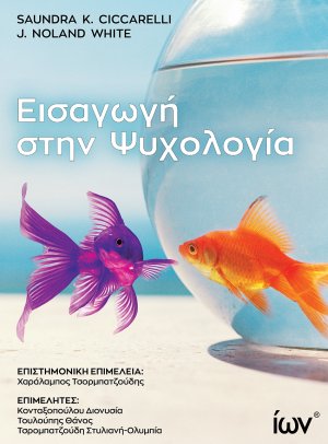 Εισαγωγή στην Ψυχολογία
