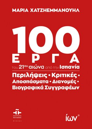 100 Έργα του 21ου αιώνα από την Ισπανία