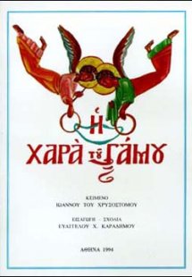 Η χαρά του γάμου