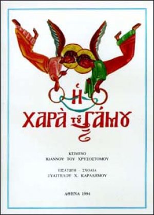 Η χαρά του γάμου