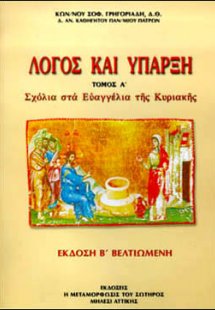 Λόγος και Ύπαρξη, τ.Α΄, Σχόλια στα Ευαγγέλια της Κυριακ...