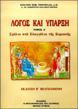 Λόγος και Ύπαρξη, τ.Α΄, Σχόλια στα Ευαγγέλια της Κυριακής
