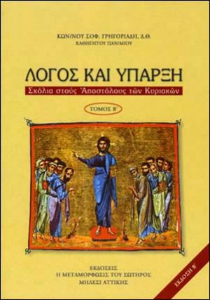 Λόγος και Ύπαρξη, τ.Β΄, Σχόλια στους Αποστόλους των Κυριακών