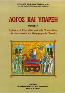 Λόγος και Ύπαρξη, τ.Γ΄, Σχόλια στα Ευαγγέλια και τους Α...