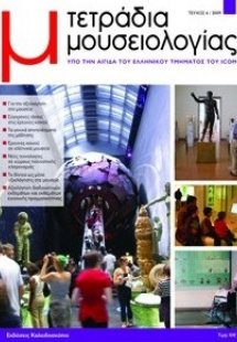 ΤΕΤΡΑΔΙΑ ΜΟΥΣΕΙΟΛΟΓΙΑΣ 6