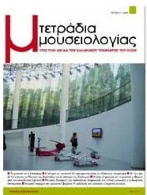 ΤΕΤΡΑΔΙΑ ΜΟΥΣΕΙΟΛΟΓΙΑΣ 7