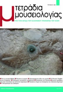ΤΕΤΡΑΔΙΑ ΜΟΥΣΕΙΟΛΟΓΙΑΣ 8