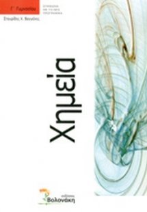 Χημεία Γ΄ γυμνασίου