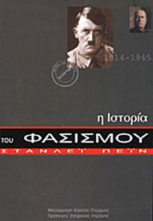 Η ιστορία του φασισμού