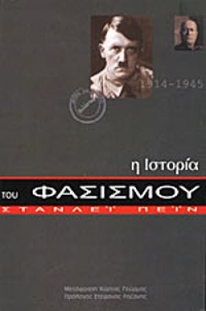 Η ιστορία του φασισμού