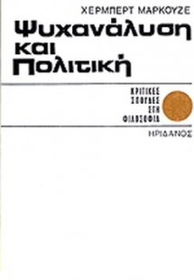 Ψυχανάλυση και πολιτική