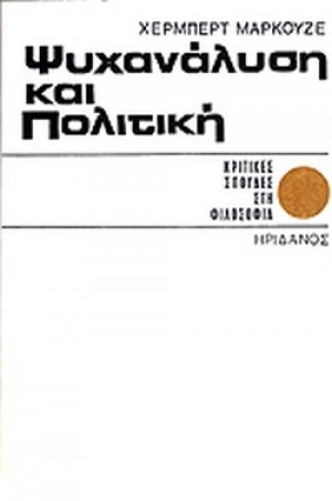 Ψυχανάλυση και πολιτική