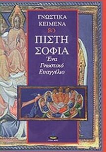 Πίστη - σοφία