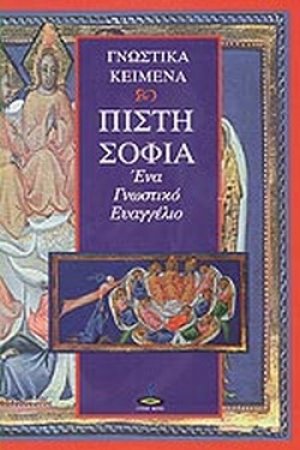Πίστη - σοφία