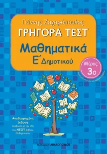 ΓΡΗΓΟΡΑ ΤΕΣΤ – ΜΑΘΗΜΑΤΙΚΑ Ε’ ΔΗΜΟΤΙΚΟΥ Νο 3 – ΑΝΑΘΕΩΡΗΜ...