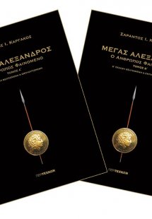 Μέγας Αλέξανδρος (Σετ 2 Τόμοι)