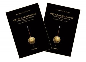 Μέγας Αλέξανδρος (Σετ 2 Τόμοι)