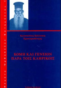 Κόμη και γένειον παρά τοις κληρικοίς