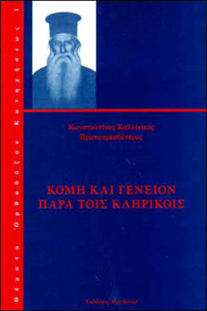 Κόμη και γένειον παρά τοις κληρικοίς