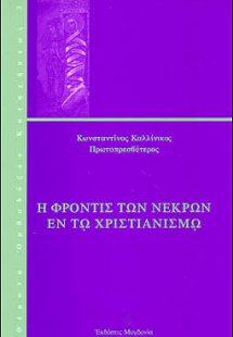Η φροντίς των νεκρών εν τω χριστιανισμώ