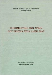 Η ποιμαντική των αγίων που έζησαν στον αιώνα μας