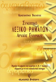 Συνοπτικό λεξικό ρημάτων της αττικής πεζογραφικής διαλέ...