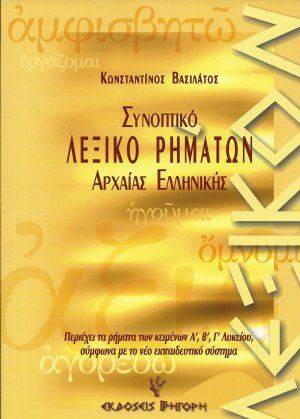 Συνοπτικό λεξικό ρημάτων της αττικής πεζογραφικής διαλέκτου