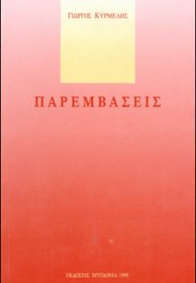 Παρεμβάσεις