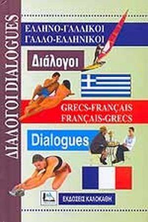 Ελληνο-γαλλικοί, γαλλο-ελληνικοί διάλογοι