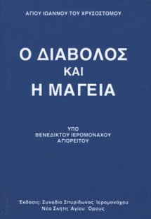 Ο διάβολος και η μαγεία