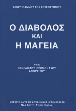 Ο διάβολος και η μαγεία