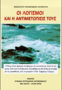 Οι λογισμοί κι η αντιμετώπισή τους