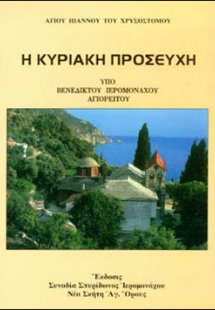 Η Κυριακή προσευχή