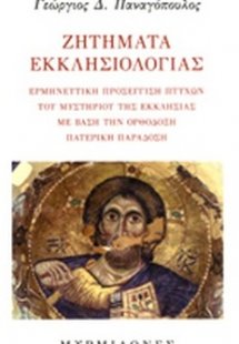 Ζητήματα εκκλησιολογίας