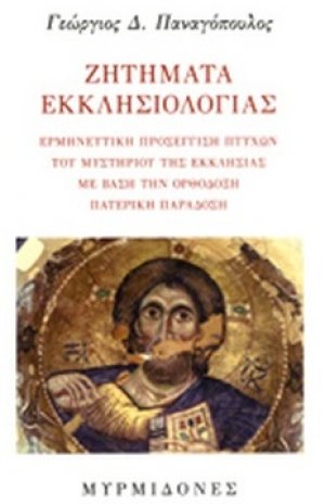 Ζητήματα εκκλησιολογίας