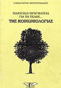 Πλανόδια πραγματεία για το τέλος της κοινωνιολογίας