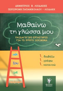 Μαθαίνω τη γλώσσα μου