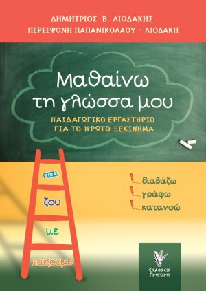 Μαθαίνω τη γλώσσα μου