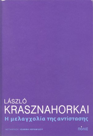 Η μελαγχολία της αντίστασης