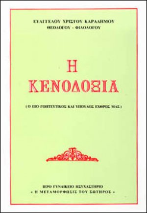 Η κενοδοξία